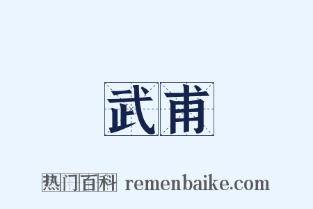 武甫是什么意思的图片